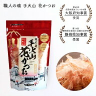 職人の魂 手火山 花かつお 40g 大阪府知事賞受賞 静岡県知事賞受賞 かつお節 だし 手火山式 手作りふわふ…