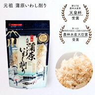 元祖蒲原いわし削り 50g 削り節 だし 天皇杯受賞 農林水産大臣賞 西尾商店 柔らかい カルシウム いわし …