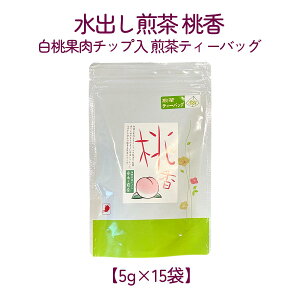 水出し煎茶 桃香 静岡県産 桃の香り ティーバッグタイプ 国産 水出し 緑茶 お茶 冷茶 ティーバッグ 簡単 爽やか 和風 雑貨 静岡 お土産 お茶 敬老の日 和雑貨 四季彩堂