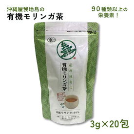 屋我地島の有機モリンガ茶 ティーパック 3g×20包 沖縄 茶 スーパーフード JAS 有機農産物 贈り物 栄養素 健康志向 敬老の日 和雑貨 四季彩堂