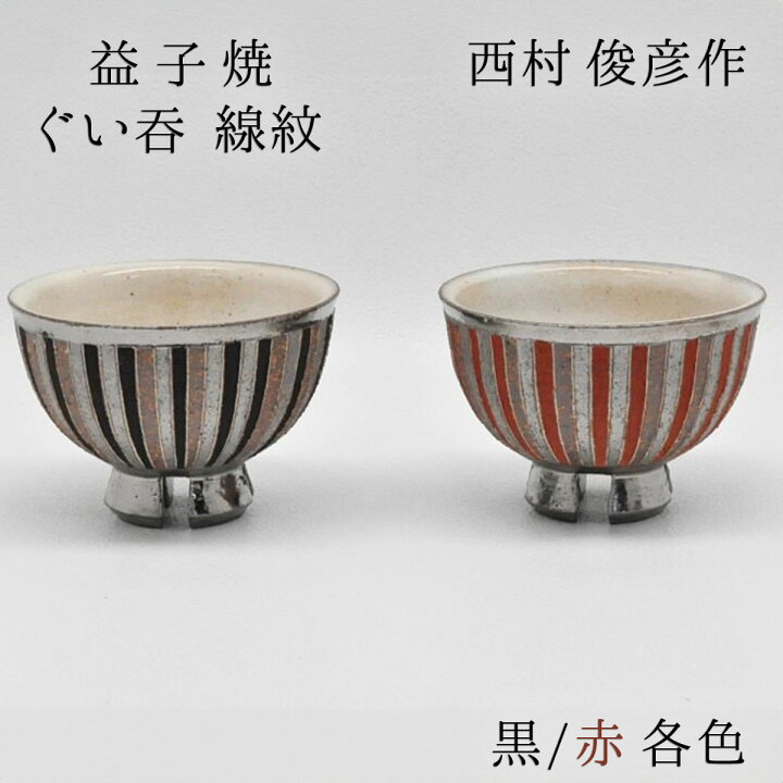 楽天市場】西村俊彦 作 益子焼 ぐいのみ 線紋 直径(約)8cm×高さ(約)6cm 