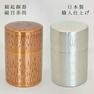 新光金属 新光堂作 鎚起銅器 縦目茶筒 純銅 全2柄 純銅黄金被き仕上げ 純銅錫仕上げ 保管容器 緑茶 紅茶 …