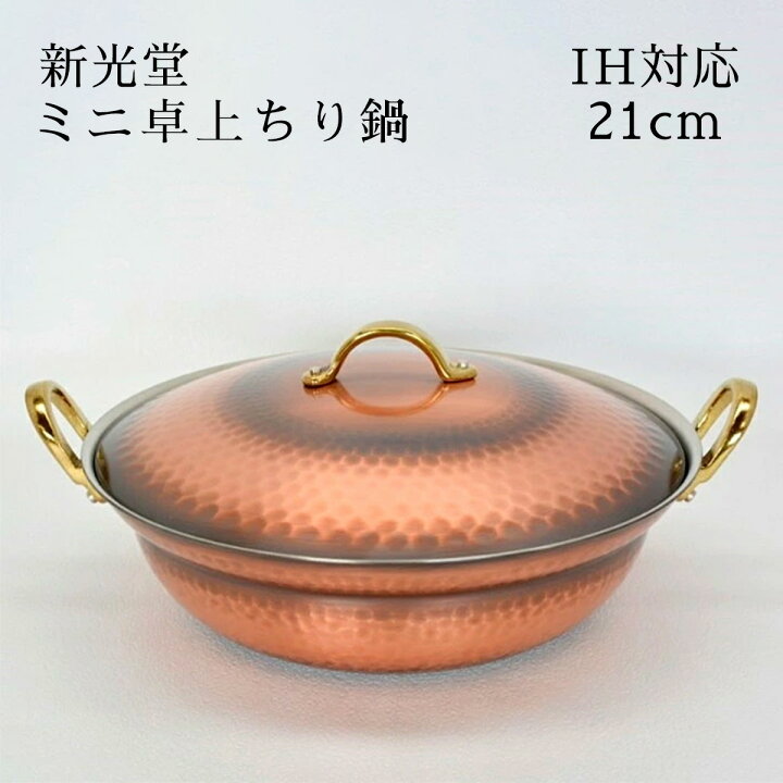 楽天市場】新光金属 新光堂作 鎚起銅器 IH対応 ミニ卓上ちり鍋 21cm 