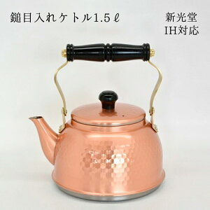 新光金属 新光堂作 純銅 IH対応 鎚目入れケトル1.5L 純銅製 IH200V対応 銅のやかん 殺菌・抗菌効果 アンティーク 贈り物 高級 やかん 敬老の日 和雑貨 四季彩堂 送料無料