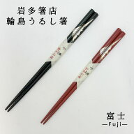 輪島うるし箸 岩多箸店 富士 黒/赤/ペア 22.5cm/21cm 名入れ不可 輪島塗 箸ギフト 箸ラッピング 敬老の日…
