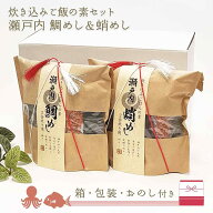 鯛めし&蛸めし 瀬戸内炊き込みご飯の素セット 箱入り ラッピング付き おのし リボン ギフト プレゼント …