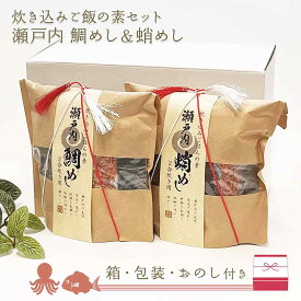 鯛めし&蛸めし 瀬戸内炊き込みご飯の素セット 箱入り ラッピング付き おのし リボン ギフト プレゼント お祝い お歳暮 お中元 簡単 らくらく おしゃれ 熨斗 紙 敬老の日 和雑貨 四季彩堂