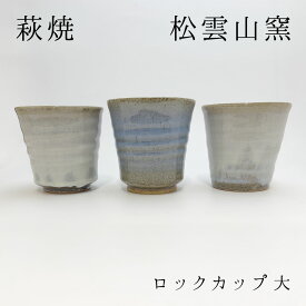 萩焼 ロックカップ 大 松浦 洞心 (松雲山窯) 萩焼 湯のみ 萩焼 萩焼コップ 萩焼 カップ 萩焼逸品 松浦洞心作品 松浦洞心萩焼作家 松浦洞心萩焼窯元 和雑貨 四季彩堂