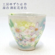 工房ゆずりは 湯呑 薄紅花景色 口径約8.5cm 高さ約8cm 重さ150g 陶器 湯呑プレゼント 湯呑ギフト 湯呑贈…