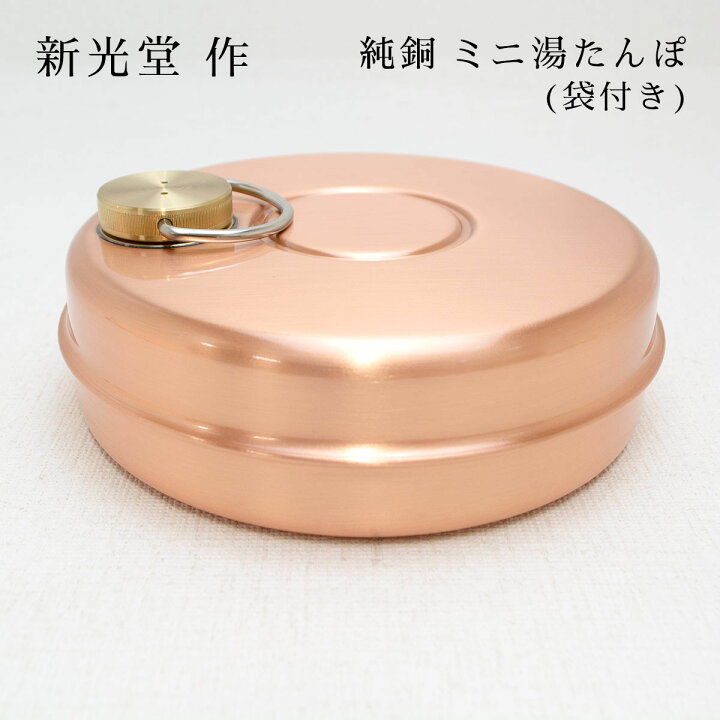 楽天市場】新光金属 新光堂作 鎚起銅器 純銅 ミニ湯たんぽ 袋付 銅の 
