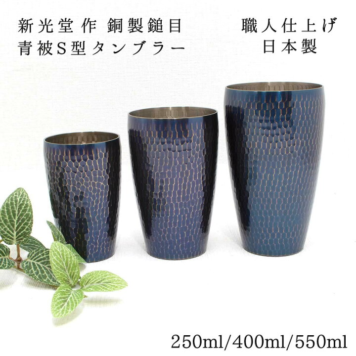 楽天市場】新光金属 新光堂作 銅製鎚目 青被S型タンブラー 小/中/大 
