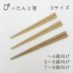 ぴったんと箸ナチュラル 川上商店 15cm/16.5cm/18cm 各種 お箸 子供 天然木 お箸 幼児 お箸 木製 おはし キッズ 名入れ不可 箸 日本製 お箸 小学生 和雑貨 四季彩堂