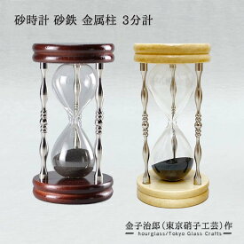 砂時計 砂鉄 金属柱 3分計 茶木枠 白木枠 各色 金子治郎 東京硝子工芸 時間 インテリア 手作り ガラス おしゃれな砂時計 砂時計 日本製 敬老の日 和雑貨 四季彩堂