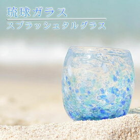 池宮城善郎 煌工房（琉球ガラス）煌スプラッシュタルグラス タルグラス 気泡の海 きらめきスプラッシュ 沖縄 海 煌工房 伝統工芸 贈り物 琉球 グラス ガラス 沖縄 工芸品 グラス きれい 和風 雑貨 敬老の日 和雑貨 四季彩堂