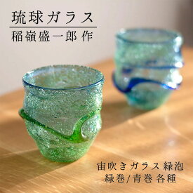 宙吹ガラス工房虹 稲嶺盛一郎 琉球ガラス 緑泡 緑巻/青巻 各色 琉球グラス 沖縄 波 沖縄の海 贈り物 琉球 グラス 琉球グラス 琉球ガラス グラス 敬老の日 和雑貨 四季彩堂 送料無料