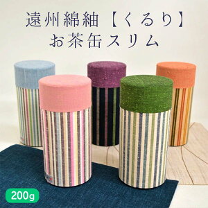 遠州綿紬 くるり お茶缶スリム ピンク/紫/オレンジ/緑/水色 各色 お茶缶 紅茶缶 コーヒー缶 飴缶 スリム 茶筒 和風 縞柄 おしゃれ かわいい 茶筒 可愛い 紅茶缶 静岡 お土産 お茶 敬老の日 和