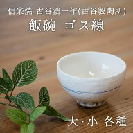 古谷浩一作(古谷製陶所) 信楽焼 飯碗 ゴス線 大/小 各種 呉須 青 シンプル モダン おしゃれ 白 茶碗 贈り…