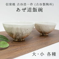 古谷浩一作(古谷製陶所) 信楽焼 あぜ道飯碗 大/小 各種 シンプル モダン おしゃれ 白 茶碗 贈り物 信楽焼…