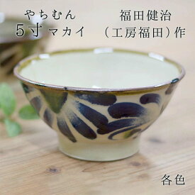 やちむん マカイ 5寸どんぶり 福田 健治(工房福田)作 青唐草/茶唐草 各種 やちむん丼 工房福田 やちむん贈り物 沖縄 焼き物 やちむん 沖縄 器 やちむん 和風 雑貨 和雑貨 四季彩堂