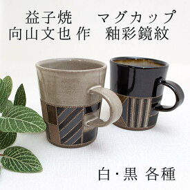 向山文也作 益子焼 マグカップ 陶器 釉彩鏡紋 黒/白 各色 おしゃれ 益子焼き 幾何学文様 モダン 送料無料 和雑貨 四季彩堂