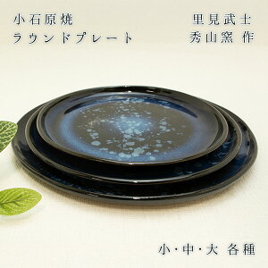 小石原焼 秀山窯 皿 ラウンドプレート 大(8寸)・中(7寸)・小(6寸) 各種 和風 皿 和雑貨 四季彩堂