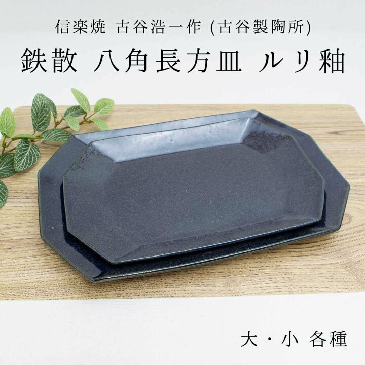 楽天市場】信楽焼 古谷浩一(古谷製陶所) 鉄散 八角長方皿 ルリ釉 大/小 