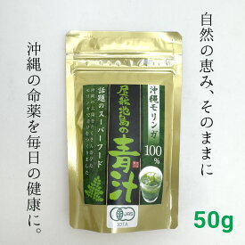 沖縄モリンガ100% 屋我地島の青汁 粉末 50g 有機青汁 モリンガ スーパーフード JAS モリンガ茶 国産 沖縄産 モリンガ モリンガ 青汁 モリンガ 粉 贈り物 健康志向 敬老の日 和雑貨 四季彩堂