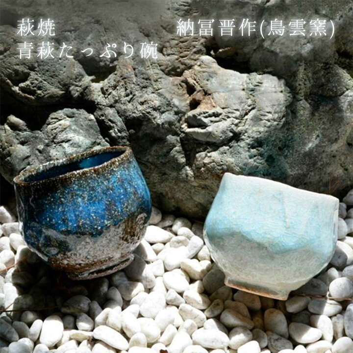 楽天市場】萩焼 納冨晋作 (鳥雲窯) 青萩 たっぷり碗 桐箱入り 湯呑み 