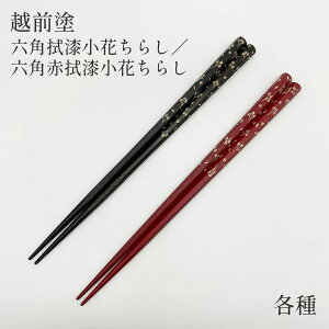 箸 越前塗 六角拭漆小花ちらし/六角赤拭漆小花ちらし 各種 22.5cm 名入れなし 名入れ不可 漆塗 和柄 プレゼント 越前漆器 越前光琳堂 日々の箸 プレゼント 結婚祝い 日本 手土産 はし 高級箸