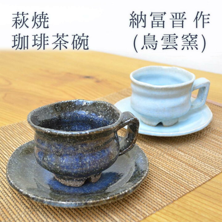 楽天市場】萩焼 納冨晋作 (鳥雲窯) 萩焼 珈琲茶碗 青/水 各種 桐箱入り 