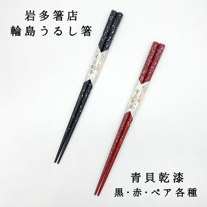 輪島うるし箸 岩多箸店 青貝乾漆 あおがいかんしつ 黒/赤/ペア 22.5cm 名入れ不可 輪島塗 箸ギフト 日本 手土産 はし 誕生日プレゼント ご結婚お祝い 箸ペア 夫婦箸 敬老の日 和雑貨 四季彩堂