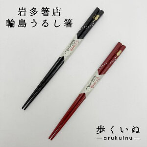 輪島うるし箸 岩多箸店 歩くいぬ 黒/赤/ペア 22.5cm/21cm 名入れ不可 輪島塗 箸ギフト 箸ラッピング 敬老の日贈り物 誕生日プレゼント ご結婚お祝い 箸ペア 夫婦箸 富士山 お土産 和雑貨 四季彩