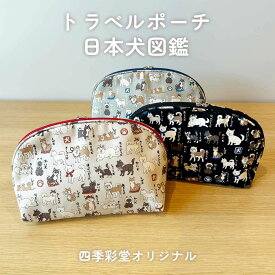 日本犬図鑑 トラベルポーチ 布小物 オリジナル 四季彩堂オリジナル 国産 国産ポーチ 綿 綿ポーチ ポーチ 布ポーチ 大きめポーチ 大きめ かわいい おしゃれ 便利 使いやすい 旅行 出張 男女兼用 犬 日本犬 犬柄 敬老の日 誕生日お祝い 誕生日プレゼント 和雑貨 四季彩堂