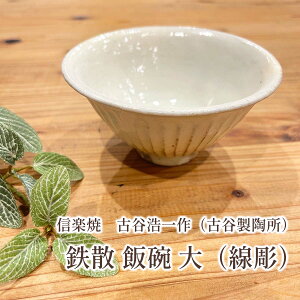 古谷浩一作(古谷製陶所) 信楽焼 鉄散 飯碗 大(線彫) シンプル モダン おしゃれ 白 茶碗 贈り物 信楽焼 茶碗 信楽焼 食器 ご飯 茶碗 作家 和雑貨 四季彩堂