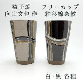 向山文也作 益子焼 フリーカップ 釉彩線条紋 黒・白 各種 サイズ 直径8cm×高さ13cm 幾何学模様 おしゃれ モダン レトロ 個性的 贈り物 送料無料 敬老の日 和雑貨 四季彩堂