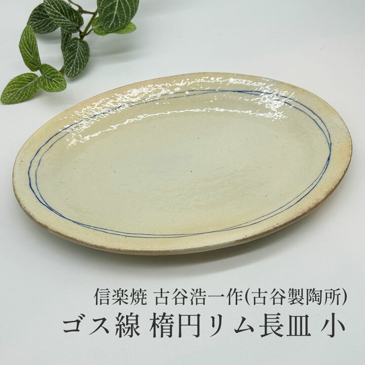 楽天市場】信楽焼 ゴス線 楕円リム長皿 小 古谷浩一(古谷製陶所 