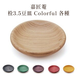嘉匠菴 栓3.5豆皿 Colorful 各種 大尾嘉漆器 山中塗 天然木製漆器 木製 皿 中皿 器 カラフル 日本製 プレゼント 贈り物 ギフト 和雑貨 四季彩堂