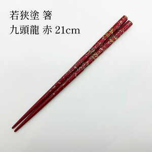 若狭塗 九頭龍 赤 21cm 送料無料 名入れなし 名入れ不可 箸舗ひらの伊 ひらの伊 箸福 箸ギフト プレゼント 箸 食洗機対応 結婚祝い 日本 手土産 はし 高級箸 夫婦箸 箸ギフト 箸贈り物 敬老の
