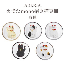 ADERIA めでたmono招き猫豆皿 各種 小皿 豆皿 猫 招き猫 縁起物 茶トラ猫 ブチ猫 白猫 黒猫 三毛猫 豆皿 おしゃれ 豆皿 猫 父の日 母の日 敬老の日 まとめ買い プチギフト コレクション 国産 日本製 和雑貨 四季彩堂