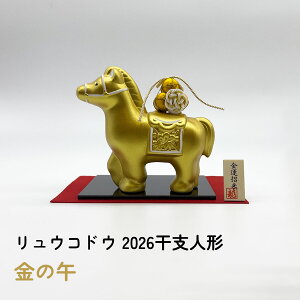 干支創作人形 リュウコドウ 金運招来 金の午 (R-61) 2026年 金色 金運 俵 福 松竹梅 干支人形 午 馬 うま ウマ 干支の置物 リュウコドウ干支 置物 正月飾り 新年 十二支 午年 縁起飾り かわいい