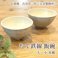 古谷浩一作(古谷製陶所) 信楽焼 たて鉄線 飯碗 大/小 各種 シンプル モダン おしゃれ 白 茶碗 贈り物 信…