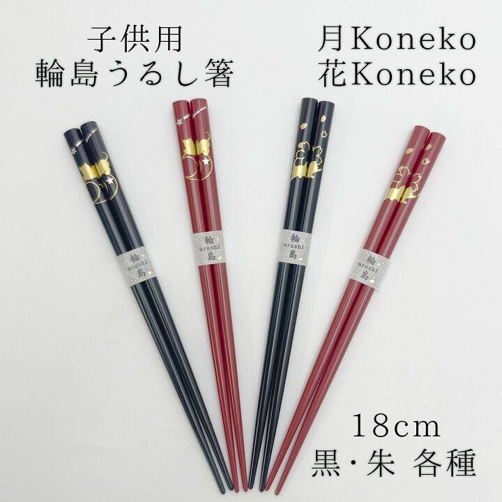 楽天市場】輪島塗 子供用型蒔絵箸 Koneko 月Koneko 花Koneko 子供用 