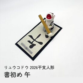 干支創作人形 リュウコドウ 書初め午 (R-1) 2026年 干支 人形 午 馬 うま ウマ 干支の置物 リュウコドウ干支 置物 正月飾り 十二支 午年 縁起飾り かわいい 可愛い 癒し 笑い ちりめん和紙 和紙 ディスプレイ 飾り インテリア 数量限定 和雑貨 四季彩堂
