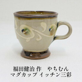 マグカップ やちむん 福田健治 工房福田 イッチン三彩 コップ カップ マグ 食器 沖縄 陶器 お土産 ギフト プレゼント 贈り物 外国人 マグカップ 敬老の日 和雑貨 四季彩堂