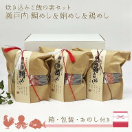 鯛めし&蛸めし&鶏めし 瀬戸内炊き込みご飯の素セット 箱入り ラッピング付き おのし リボン ギフト プレ…