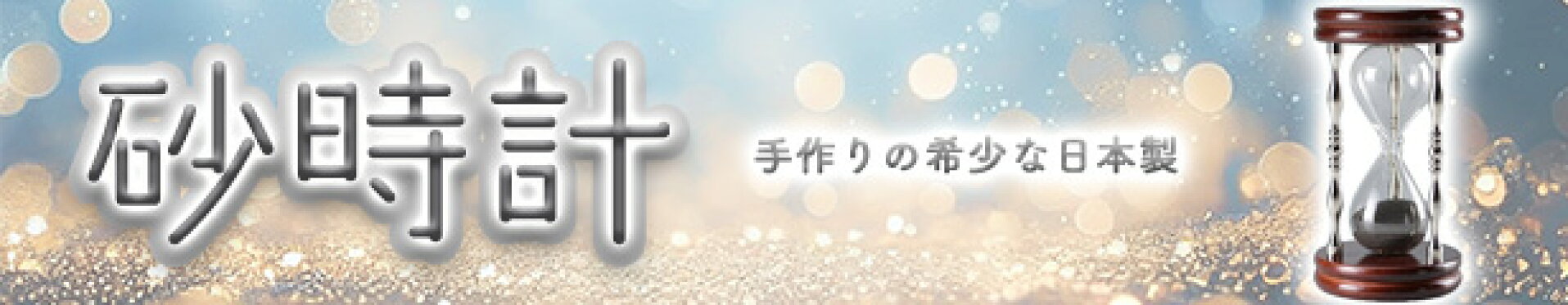 砂時計