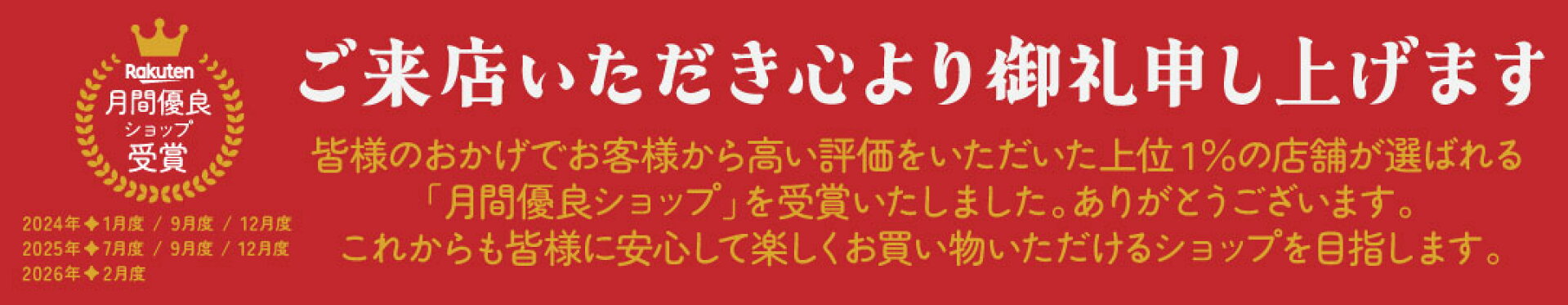 楽天月間優良ショップ