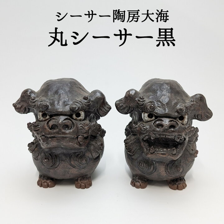楽天市場】シーサー 置物 シーサー陶房大海 丸シーサー黒 シーサー飾り 逸品シーサー