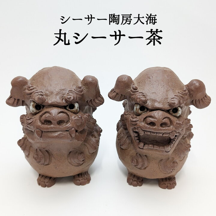 楽天市場】シーサー 置物 シーサー陶房大海 丸シーサー茶 シーサー飾り 