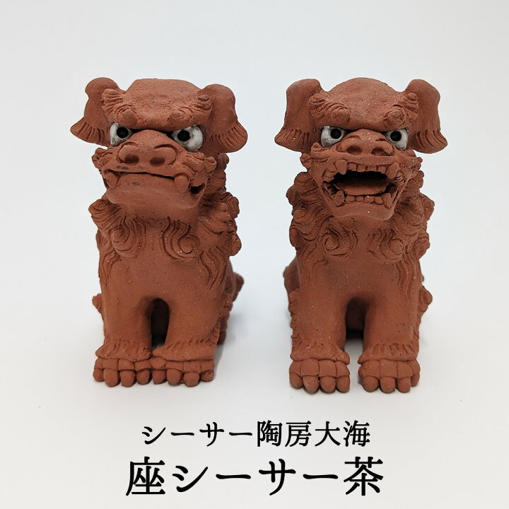 楽天市場】シーサー 置物 シーサー陶房大海 座シーサー茶 シーサー飾り 